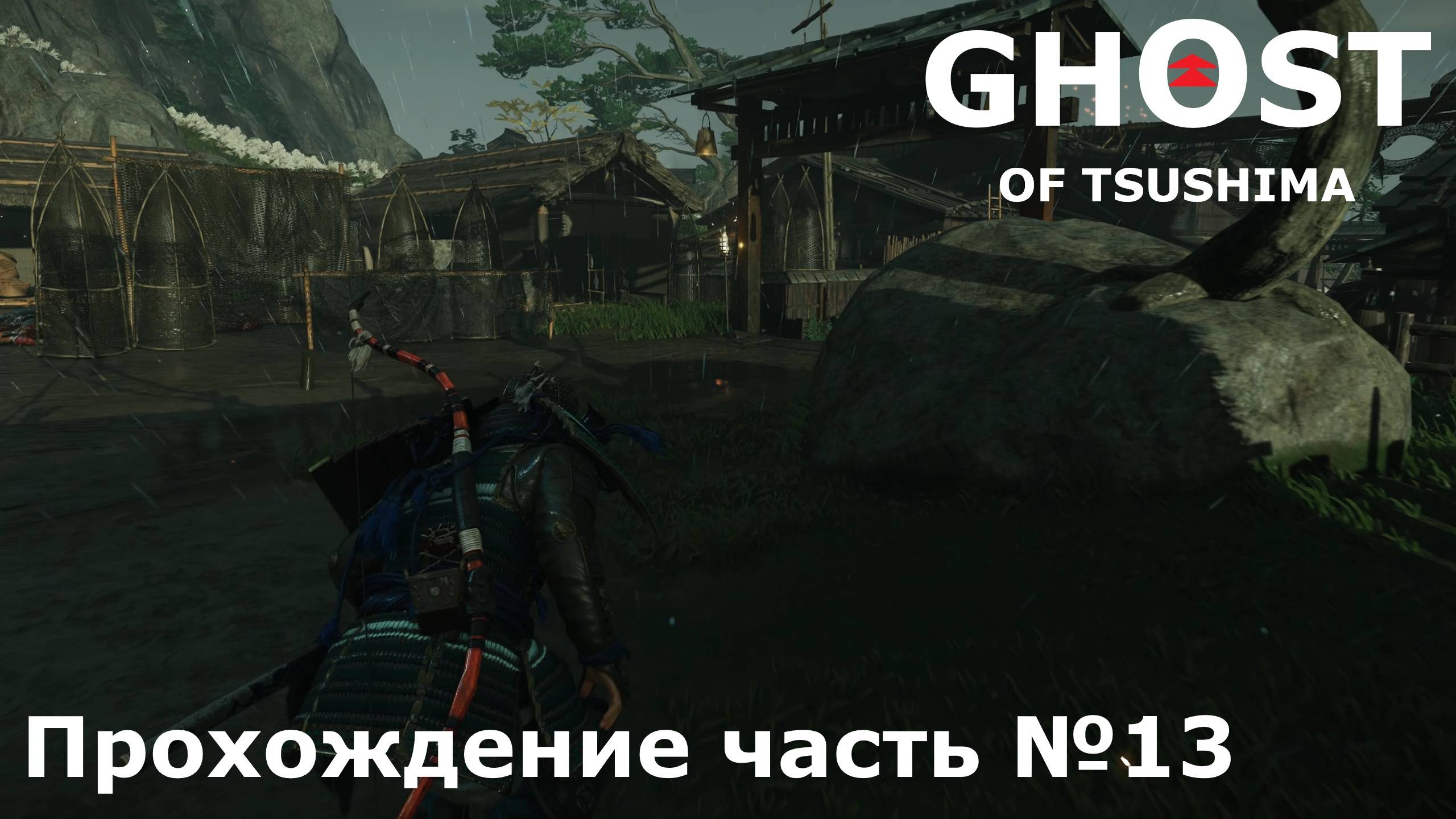 Освобождение ► Ghost of Tsushima (Призрак Цусимы) Прохождение часть №13 #ghostoftsushimaнарусском