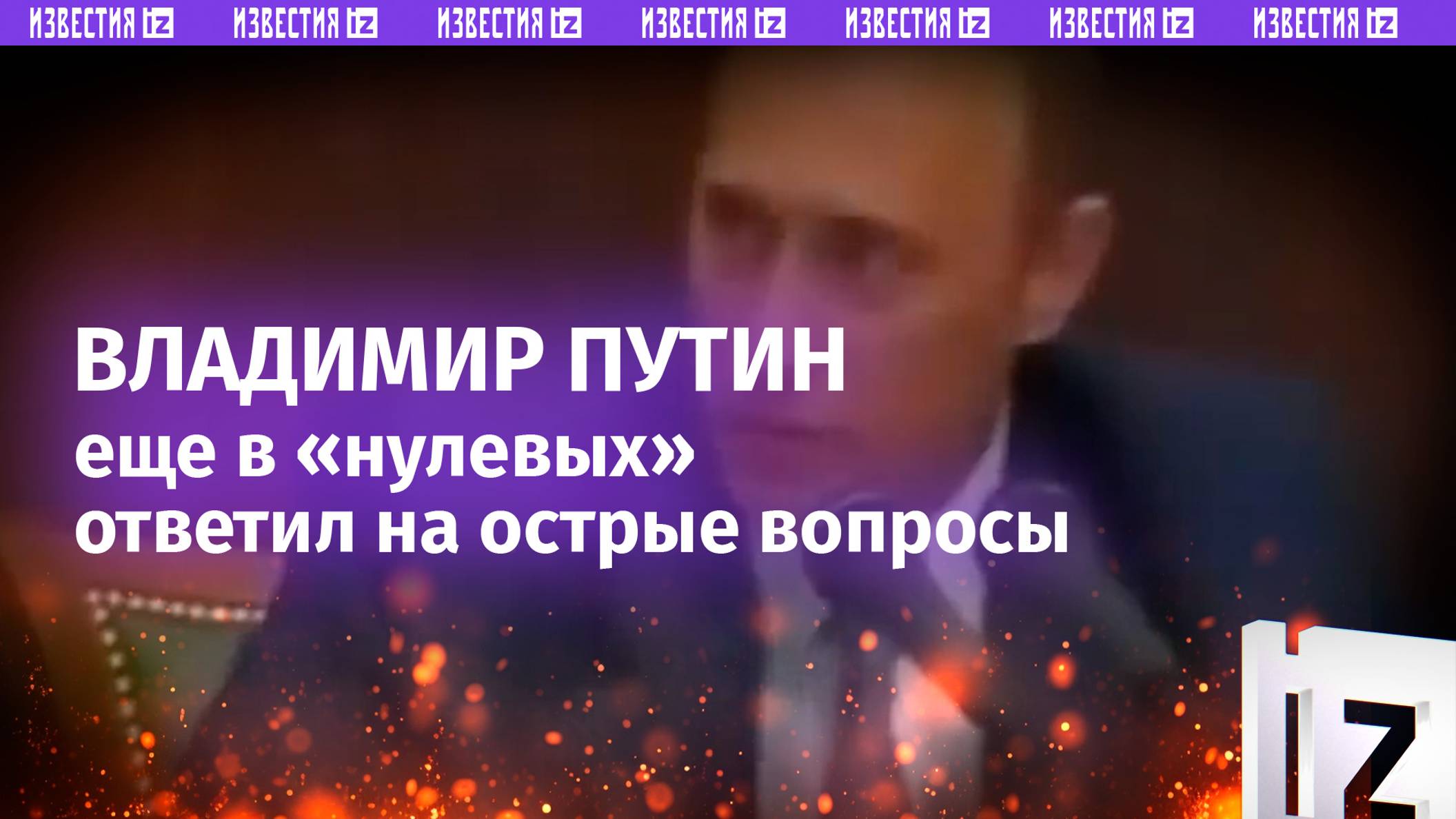 Россия второй раз в эту речку не войдет!: Путин еще в 2000-м году ответил на самые острые вопросы