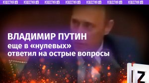 «Россия второй раз в эту речку не войдет!»: Путин еще в 2000-м году ответил на самые острые вопросы