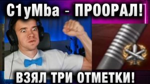 C1yMba ● ПРООРАЛ! ВЗЯЛ ТРИ ОТМЕТКИ! ВОТ ЭТО ЭМОЦИИ!