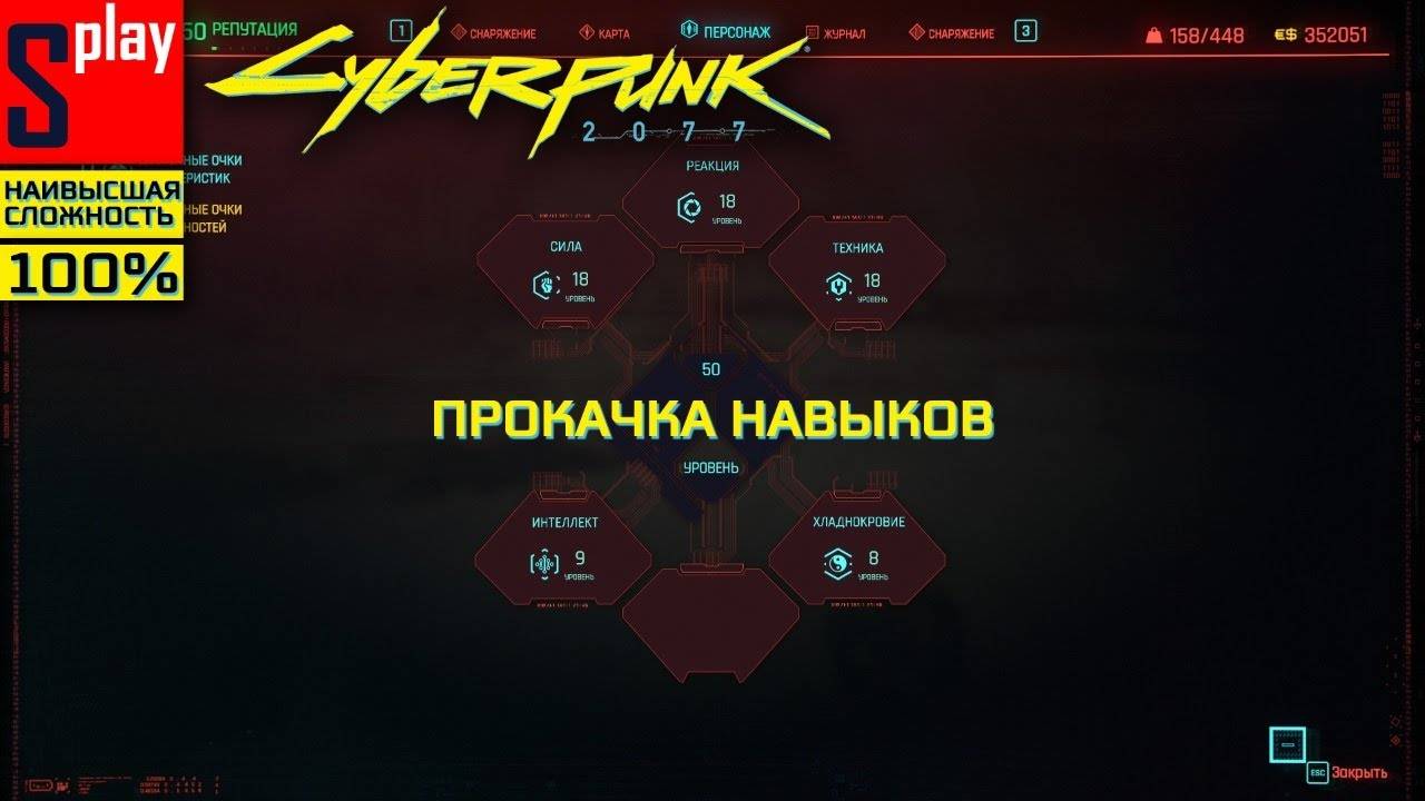 Cyberpunk 2077 на 100% (НАИВЫСШАЯ СЛОЖН.) - [стрим] - Прокачка навыков