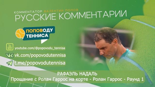 РАФАЭЛЬ НАДАЛЬ - Прощание с Ролан Гаррос на корте - Ролан Гаррос - Раунд 1 - ПОПОВОДУ ТЕННИСА