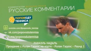 РАФАЭЛЬ НАДАЛЬ - Прощание с Ролан Гаррос на корте - Ролан Гаррос - Раунд 1 - ПОПОВОДУ ТЕННИСА