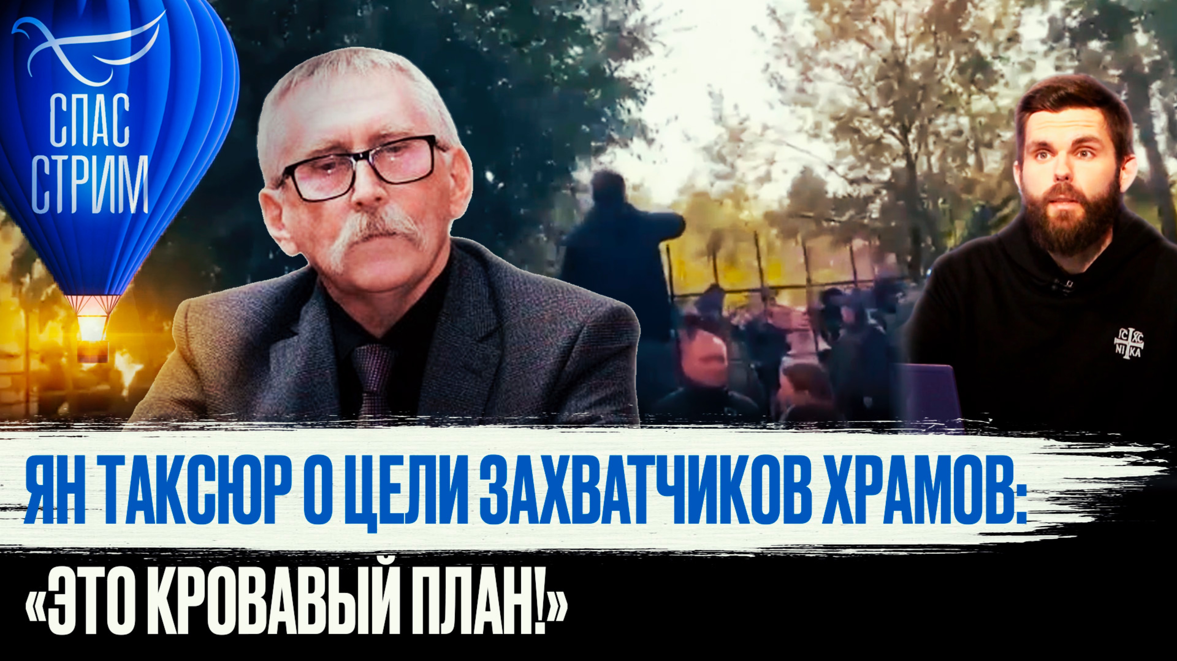 ЯН ТАКСЮР О ЦЕЛИ ЗАХВАТЧИКОВ ХРАМОВ: «ЭТО КРОВАВЫЙ ПЛАН!»