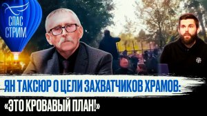 ЯН ТАКСЮР О ЦЕЛИ ЗАХВАТЧИКОВ ХРАМОВ: «ЭТО КРОВАВЫЙ ПЛАН!»