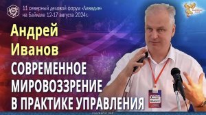 Современное мировоззрение в практике государственного и корпоративного управления