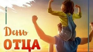 С днём отца !