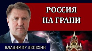 Сложное положение России. Почему договорняка не будет. Патриоты и власть / Владимир Лепехин