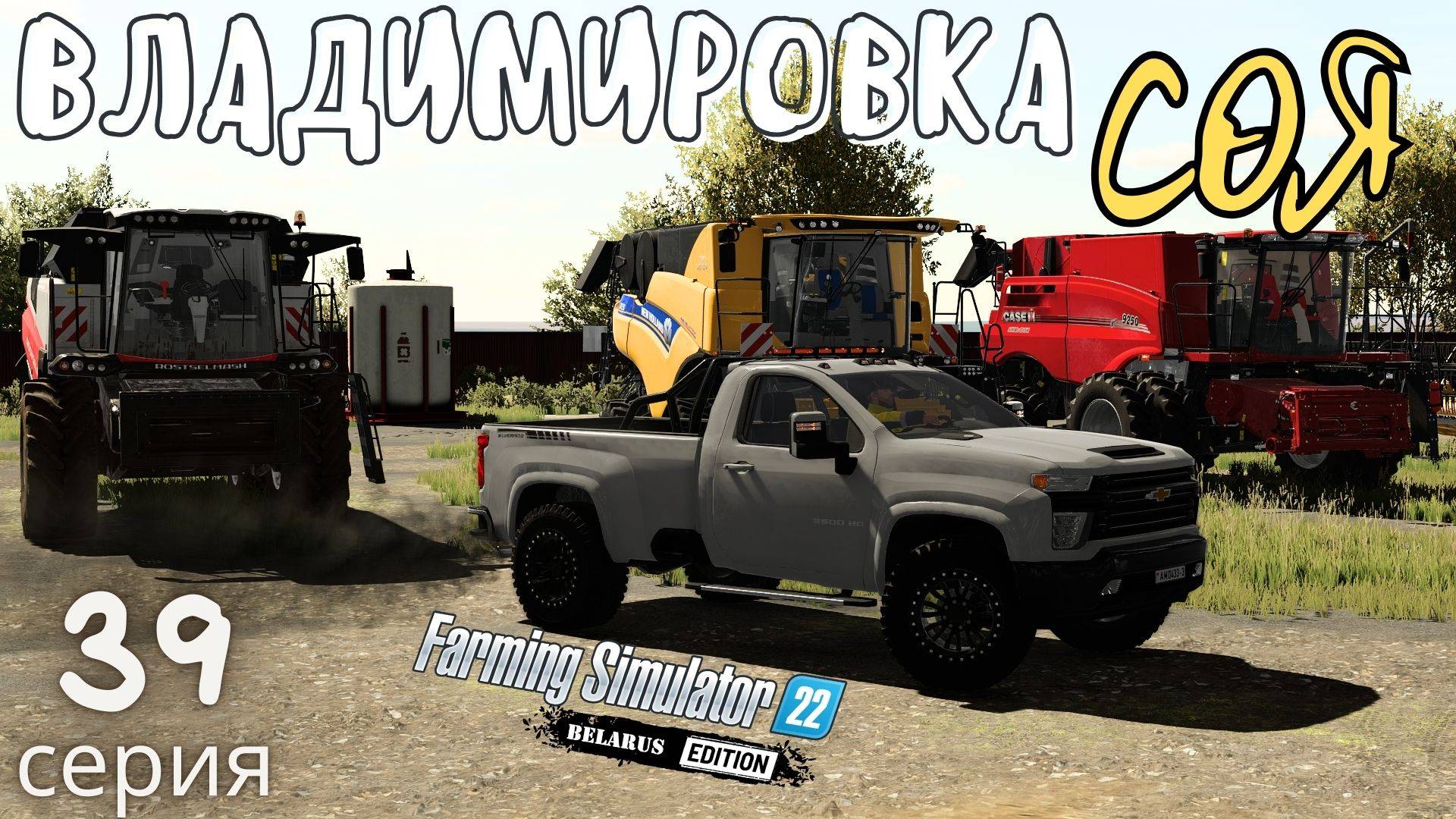 Большая СОЯ | сколько вышло в итоге? | прохождение Владимировка ⚜️ | 39 серия | #FS22