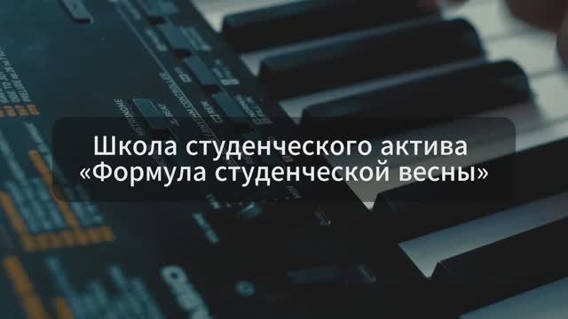 Школа студенческого актива «Формула студенческой