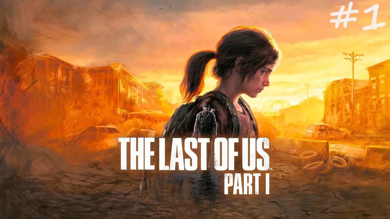 The Last of Us Part 1 прохождение ➤ Начало #1 4K