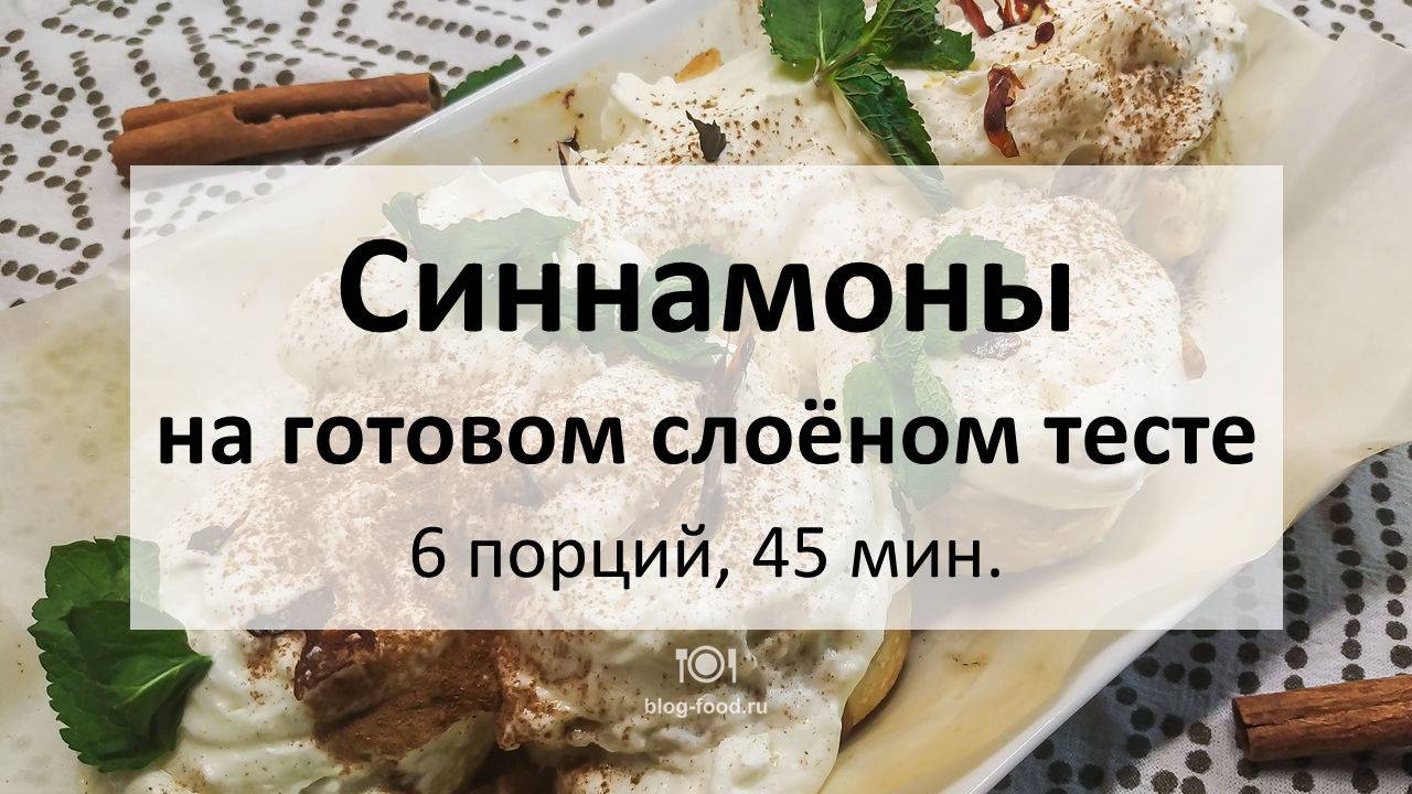 Синнамoны на готовом слоёном тесте