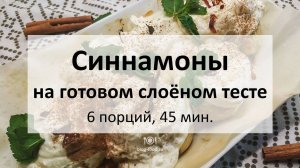 Синнамoны на готовом слоёном тесте