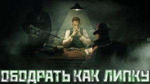 Empire of Sin➤Ободрать как Липку