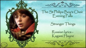 The St Philips Boys Choir - Evening Falls (Stranger Things) перевод rus sub