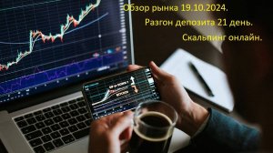 Анализ рынка криптовалют 19.10.2024.  
Разгон депозита  день 21.