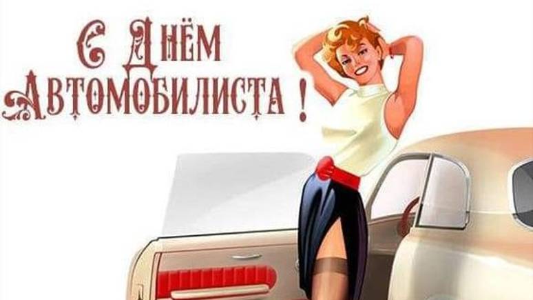 День автомобилиста - День Водителя в России #сднемавтомобилиста #Поздравлениясднемавтомобилиста