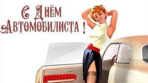 День автомобилиста - День Водителя в России #сднемавтомобилиста #Поздравлениясднемавтомобилиста