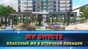 ЖК ВМЕСТЕ Ростов-на-Дону