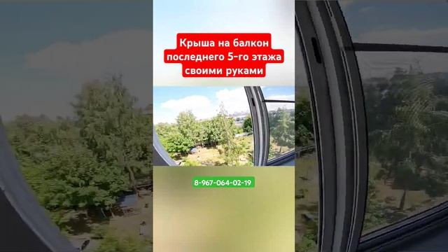 Крыша на балкон в г. Одинцово #shortvideo #ремонт