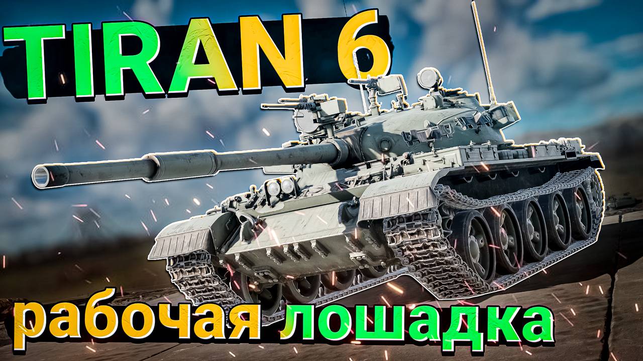 TIRAN 6 Рабочая лошадка ИЗРАИЛЯ в War Thunder