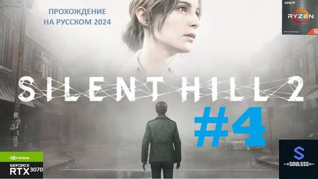 Живые есть !?!!! ➤ №4 ➤  Silent Hill 2 Remake 2024 ➤ #horrorgaming #horror #хоррор