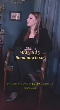 интервью «Большая боль», часть 23