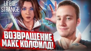 ВОЗВРАЩЕНИЕ МАКС КОЛФИЛД! 🧩 Life is Strange: Double Exposure #1