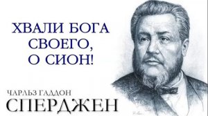 Ч. Г. Сперджен | 12 проповедей о прославлении | 3 | Хвали Бога Своего, о Сион!