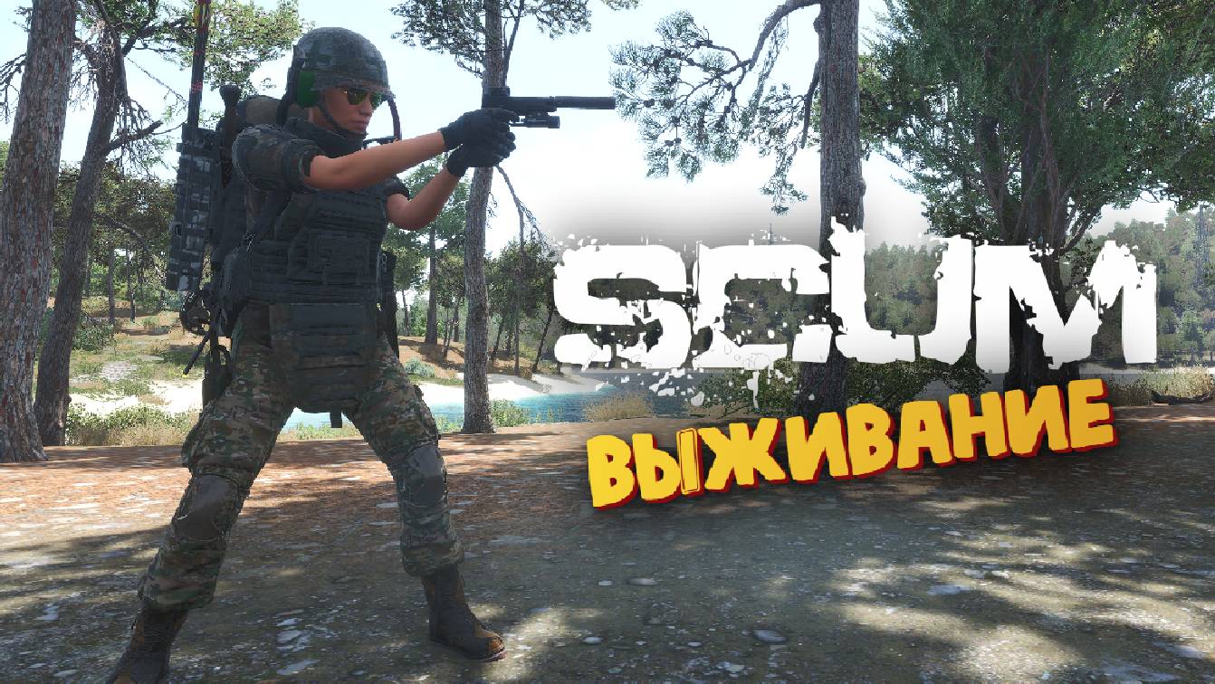 Лучшая Выживалка (Рейд в Доки Z1) - SCUM #56