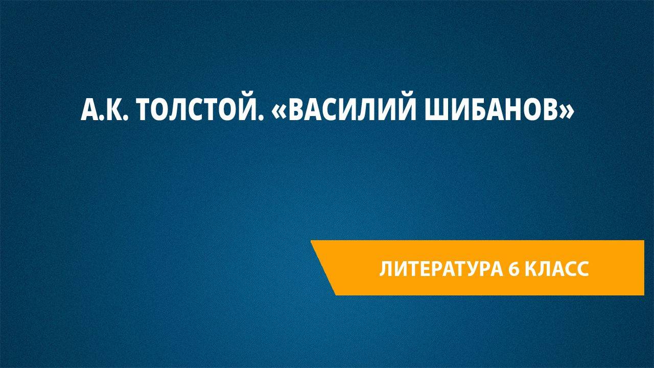 Урок 27. А.К. Толстой. «Василий Шибанов»