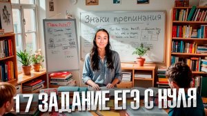 Номер 17 ЕГЭ по Русскому языку | Обособленные члены предложения | Пунктуация с Нуля в ЕГЭ