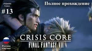 Crisis Core: Final Fantasy VII Reunion #13 - Полное прохождение (Русская озвучка)