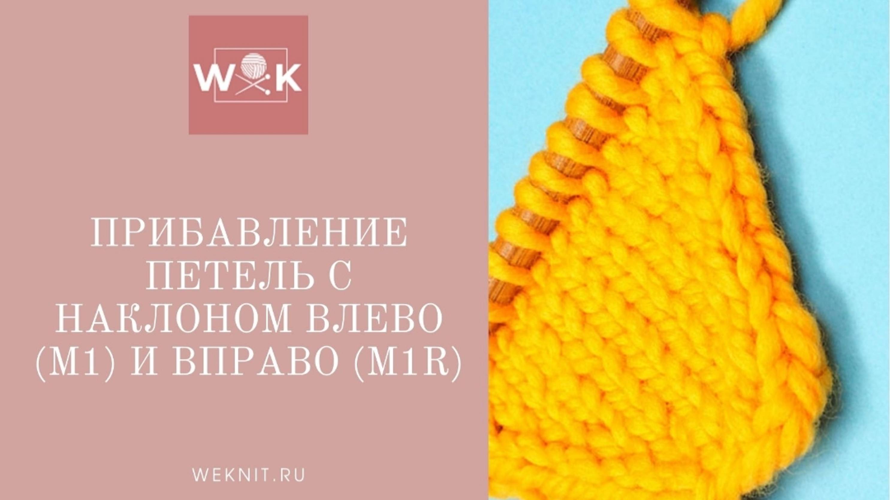 Прибавление петель с наклоном влево (M1, M1L) и наклоном вправо (M1R)