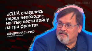 "США оказались перед необходимостью вести войну на три фронта" - Владимир Скачко