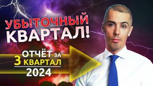 Потери продолжаются! Отчет об инвестировании в 3 квартале 2024