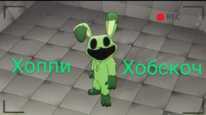 трансформация Хоппи хобскоч