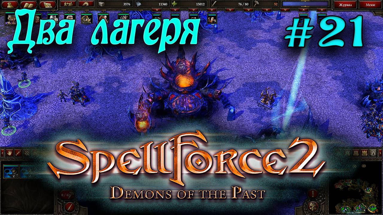 SpellForce 2: Demons of the Past (серия 21) Два лесных лагеря