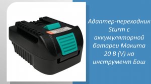 Адаптер-переходник Sturm с аккумуляторной батареи Макита 20 В (V) на инструмент Бош