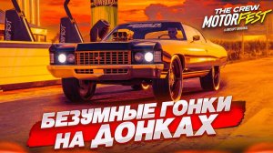 ТЕПЕРЬ МЕНЯ НИКТО НЕ СМОЖЕТ ДОГНАТЬ! Я ГЛАВНЫЙ ПОДОНОК! (THE CREW MOTORFEST #5)