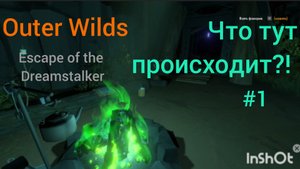 Что тут происходит?! #1Outer Wilds Escape of the Dreamstalker