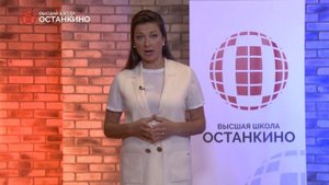 Мария Ситтель приглашает на День Открытых Дверей 4 августа. Высшая Школа "Останкино"