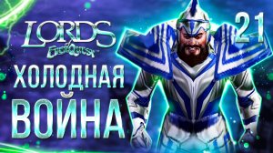 ХОЛОДНАЯ ВОЙНА / Lords of EverQuest Прохождение #21