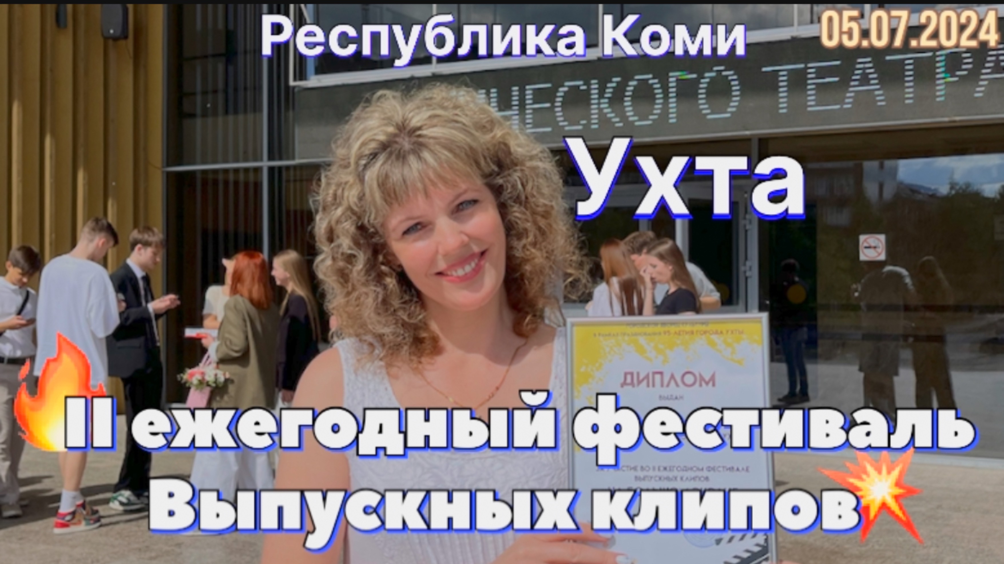 #Ухта …участвую во II ежегодном фестивале выпускных клипов «На большом экране»…Республика Коми…2024