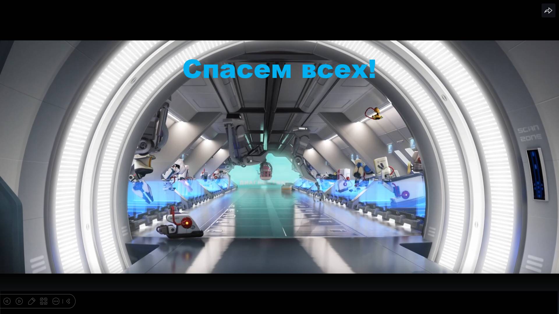 ВАЛЛ-И. Спасем всех!