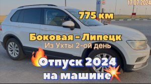 #Отпуск 2024 на машине…2 день…775 км Боковая - Липецк…17.07.2024