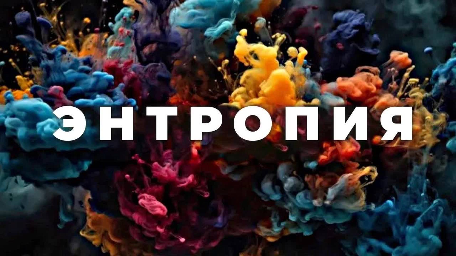 [Veritasium] Что же такое энтропия？