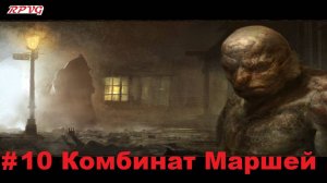 Прохождение Call of Cthulhu: Dark Corners of the Earth - Серия 10: Комбинат Маршей