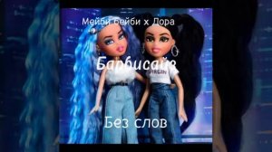 Барбисайз/barbisize Дора & мейби бейби без слов