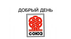 Заставка "Добрый день" (Союз-TV, 2024-н.в)